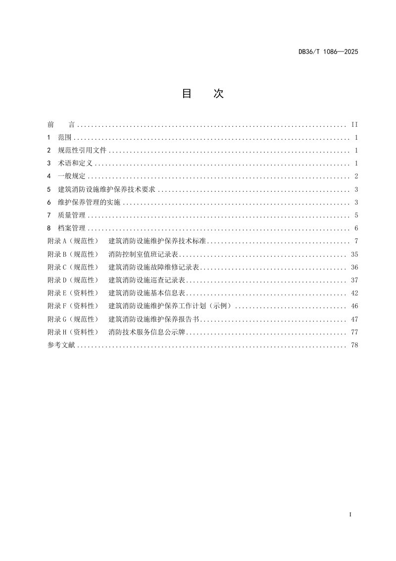 江西省《建筑消防设施维保管理规范》DB36/T 1086-2025第3页