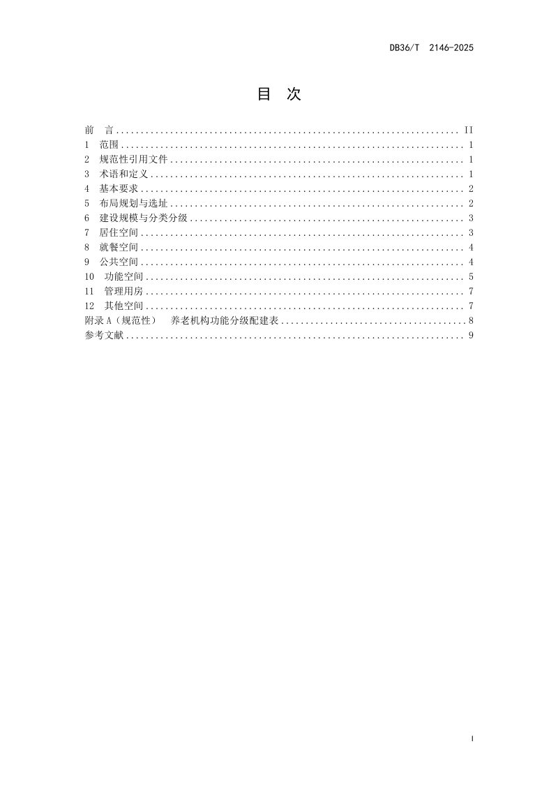 江西省《养老机构布局规划和功能区域设施设备配置指南》DB36/T 2146-2025第3页