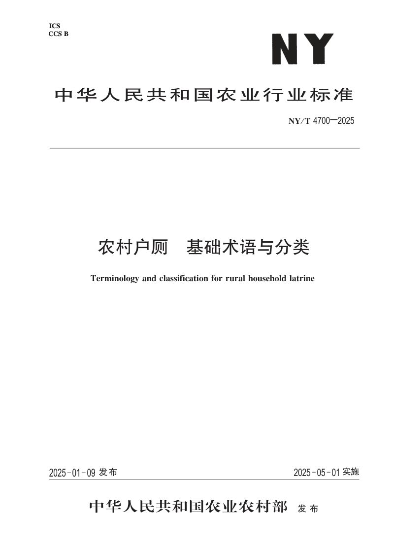 《农村户厕 基础术语与分类》NY/T 4700-2025，自2025年05月01日起实施第1页