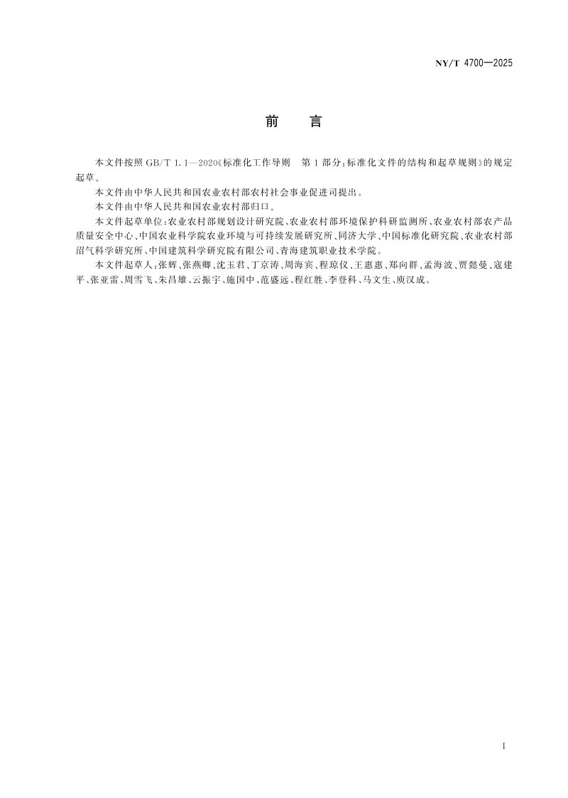《农村户厕 基础术语与分类》NY/T 4700-2025，自2025年05月01日起实施第3页
