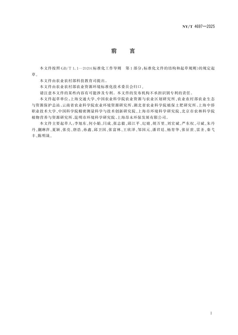 《农村生活污水组合式复合生物滤池处理技术规范》NY/T 4697-2025第3页