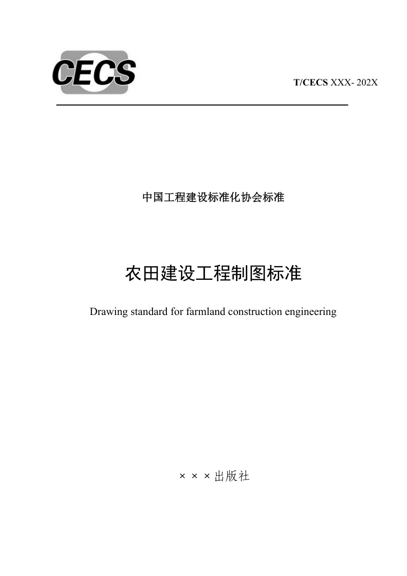 《农田建设工程制图标准》（征求意见稿）第1页