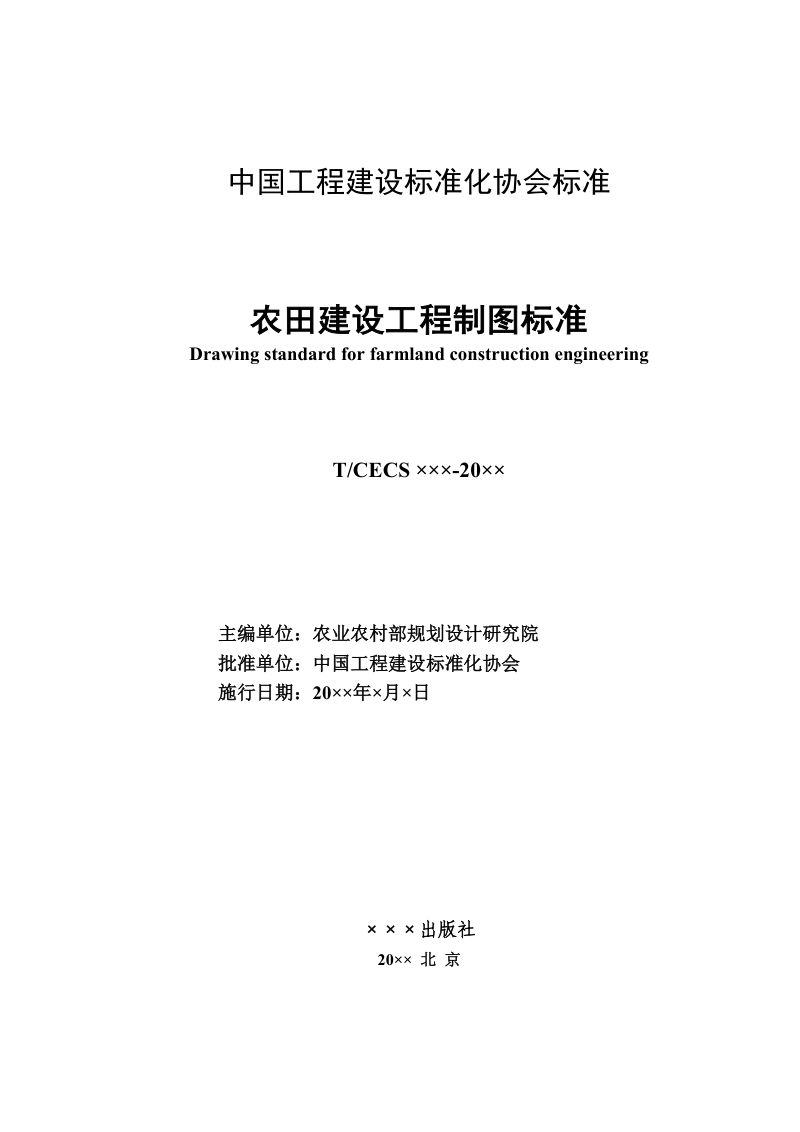 《农田建设工程制图标准》（征求意见稿）第2页