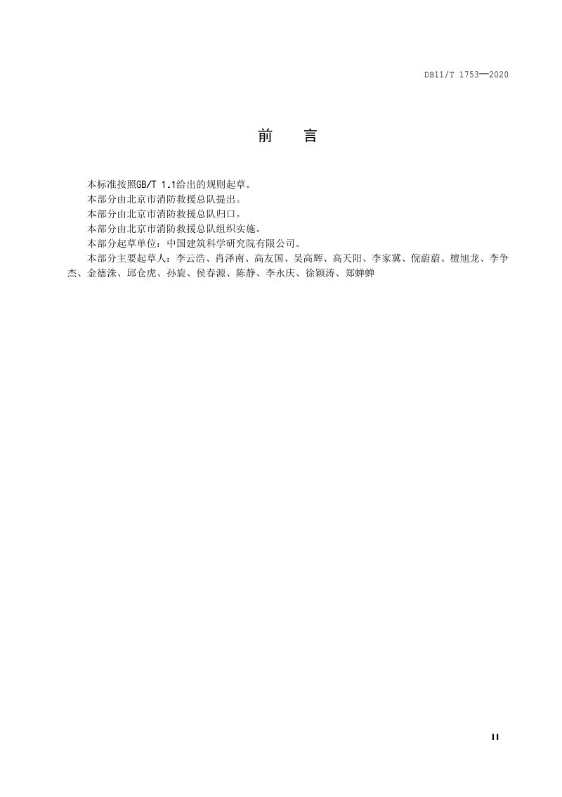 北京市《乡村民宿建筑消防安全规范》DB11/T 1753-2020第3页