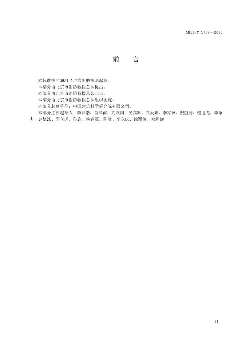 北京市《乡村民宿建筑消防安全规范》DB11/T 1753-2020第3页