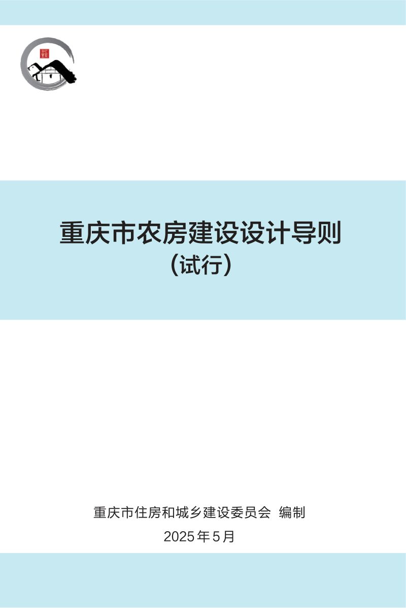 重庆市农房建设设计导则（试行）第1页