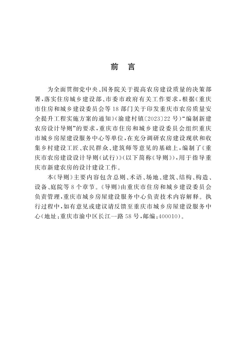 重庆市农房建设设计导则（试行）第2页