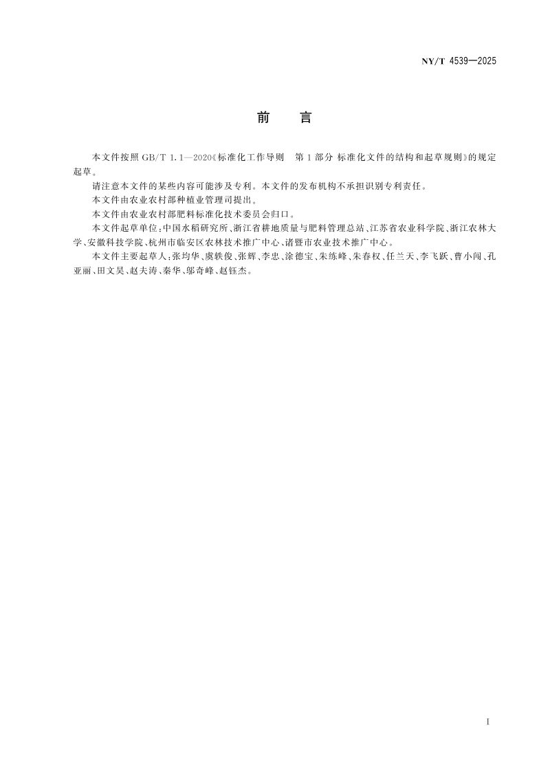 《南方水稻水肥一体化技术规范》NY/T 4539-2025第2页