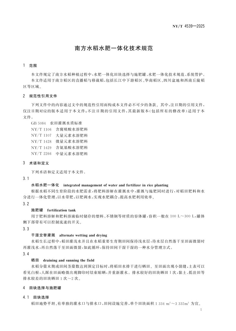 《南方水稻水肥一体化技术规范》NY/T 4539-2025第3页
