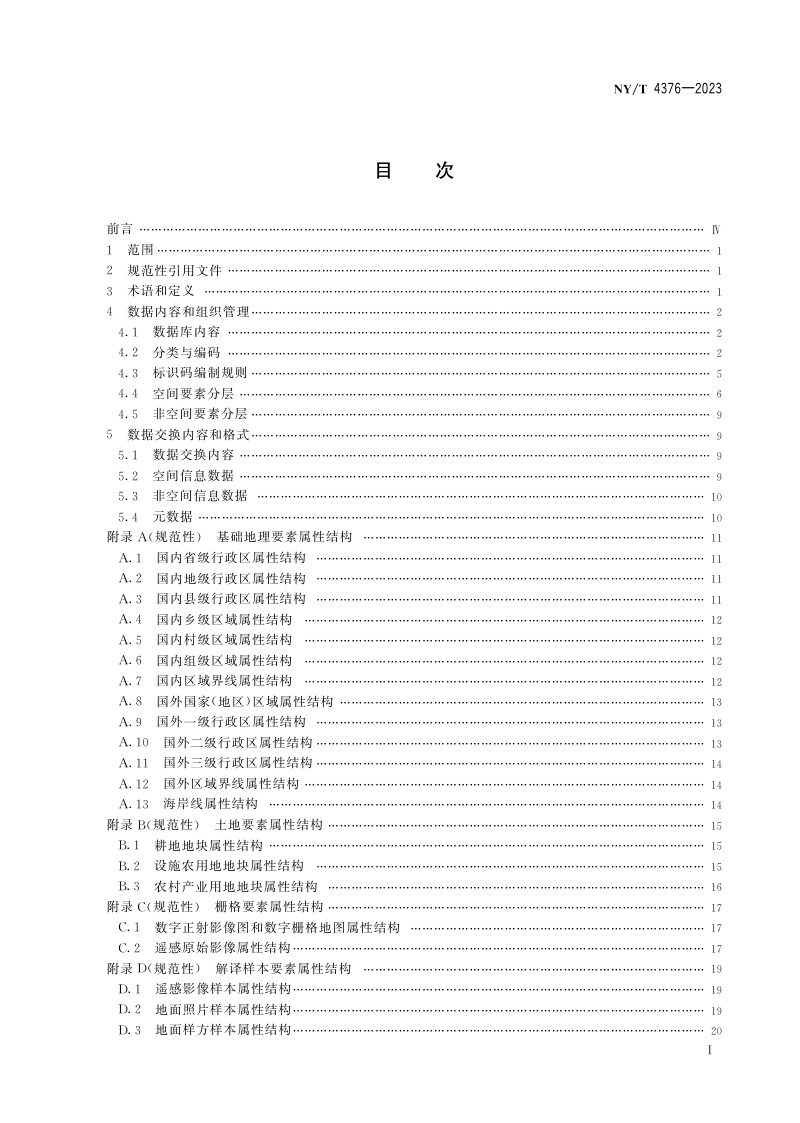 《农业农村遥感监测数据库规范》NY/T 4376-2023第2页