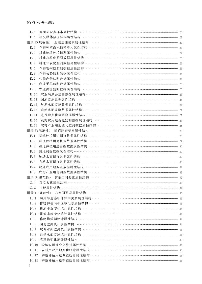 《农业农村遥感监测数据库规范》NY/T 4376-2023第3页