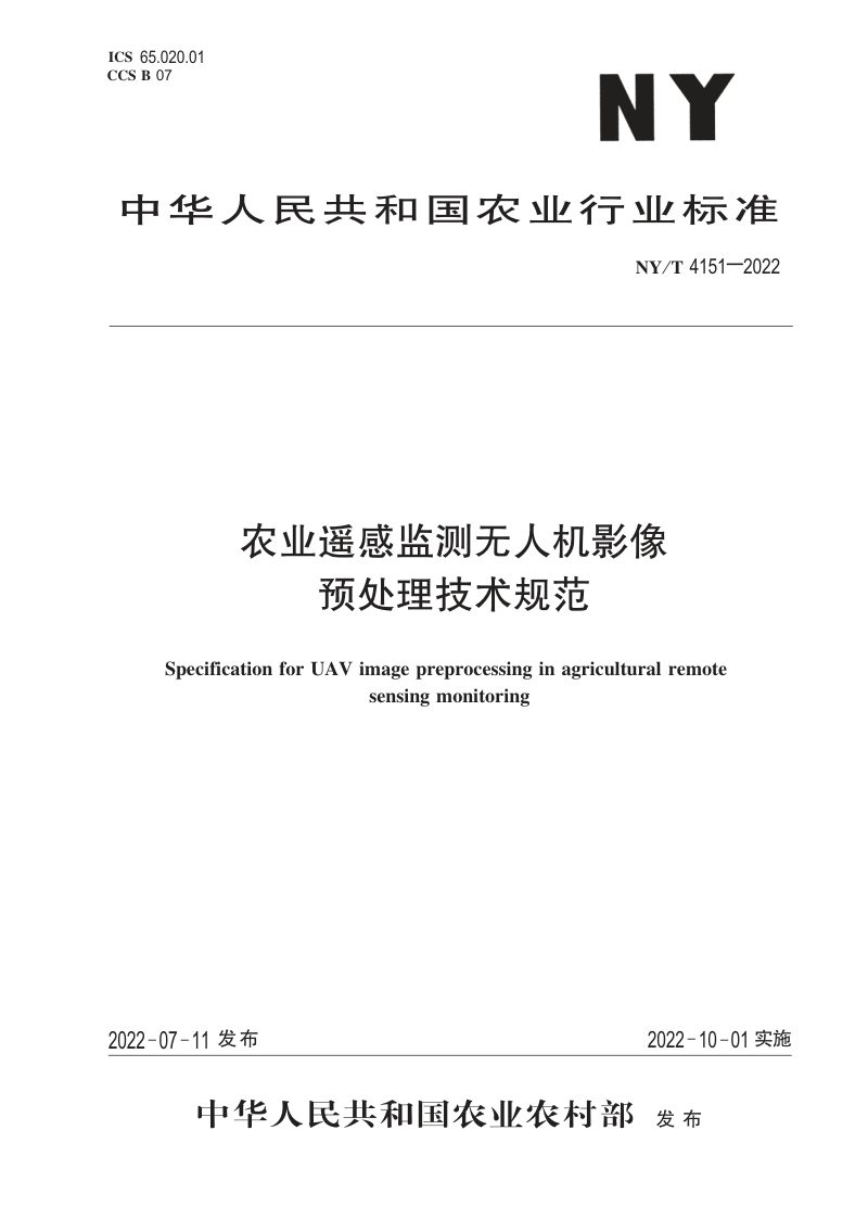 《农业遥感监测无人机影像预处理技术规范》NY/T 4151-2022第1页