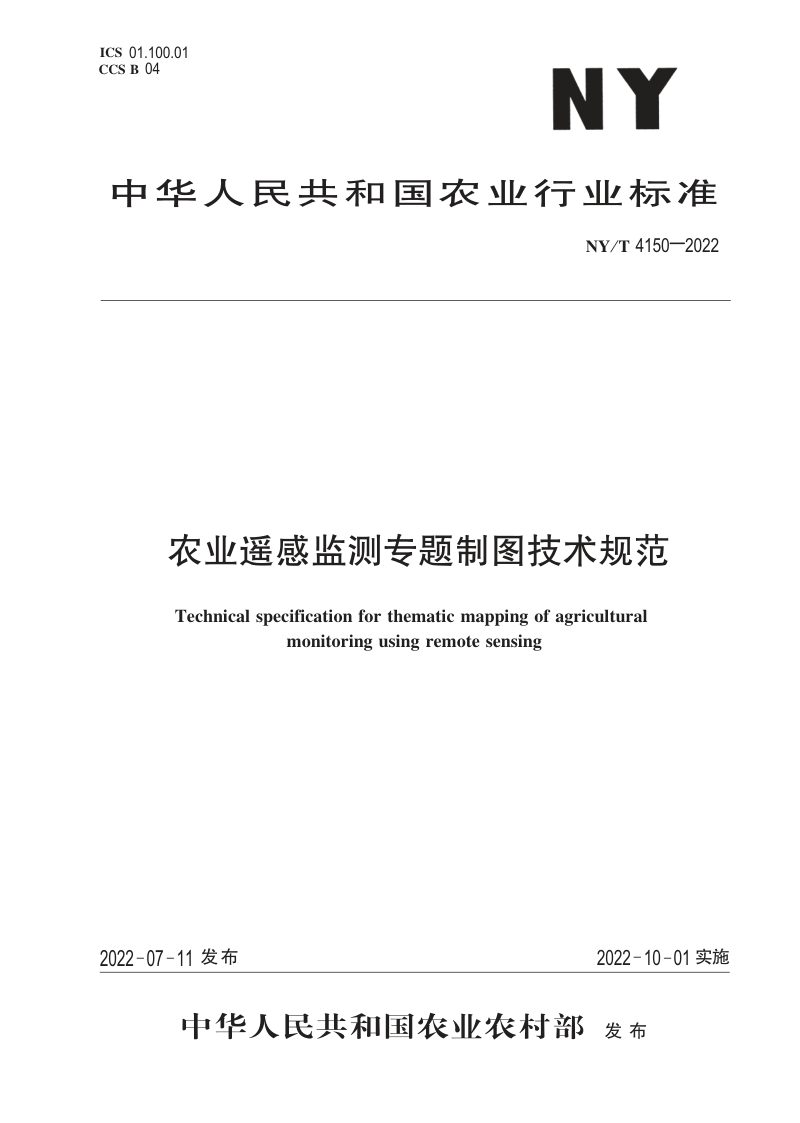 《农业遥感监测专题制图技术规范》NY/T 4150-2022第1页