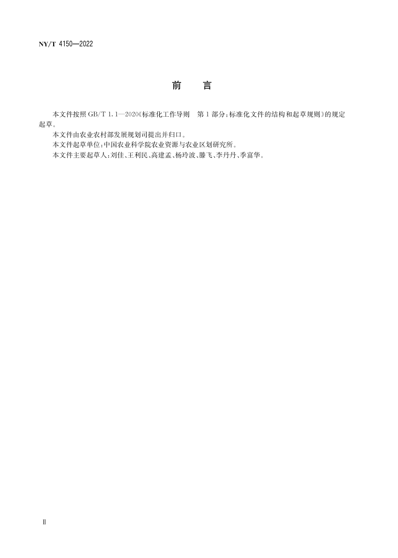 《农业遥感监测专题制图技术规范》NY/T 4150-2022第3页