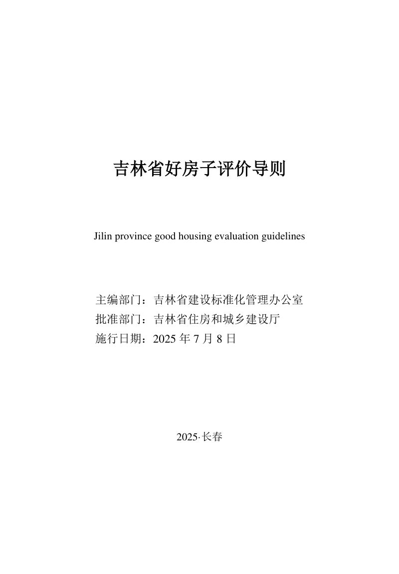 吉林省好房子评价导则（征求意见稿）第1页