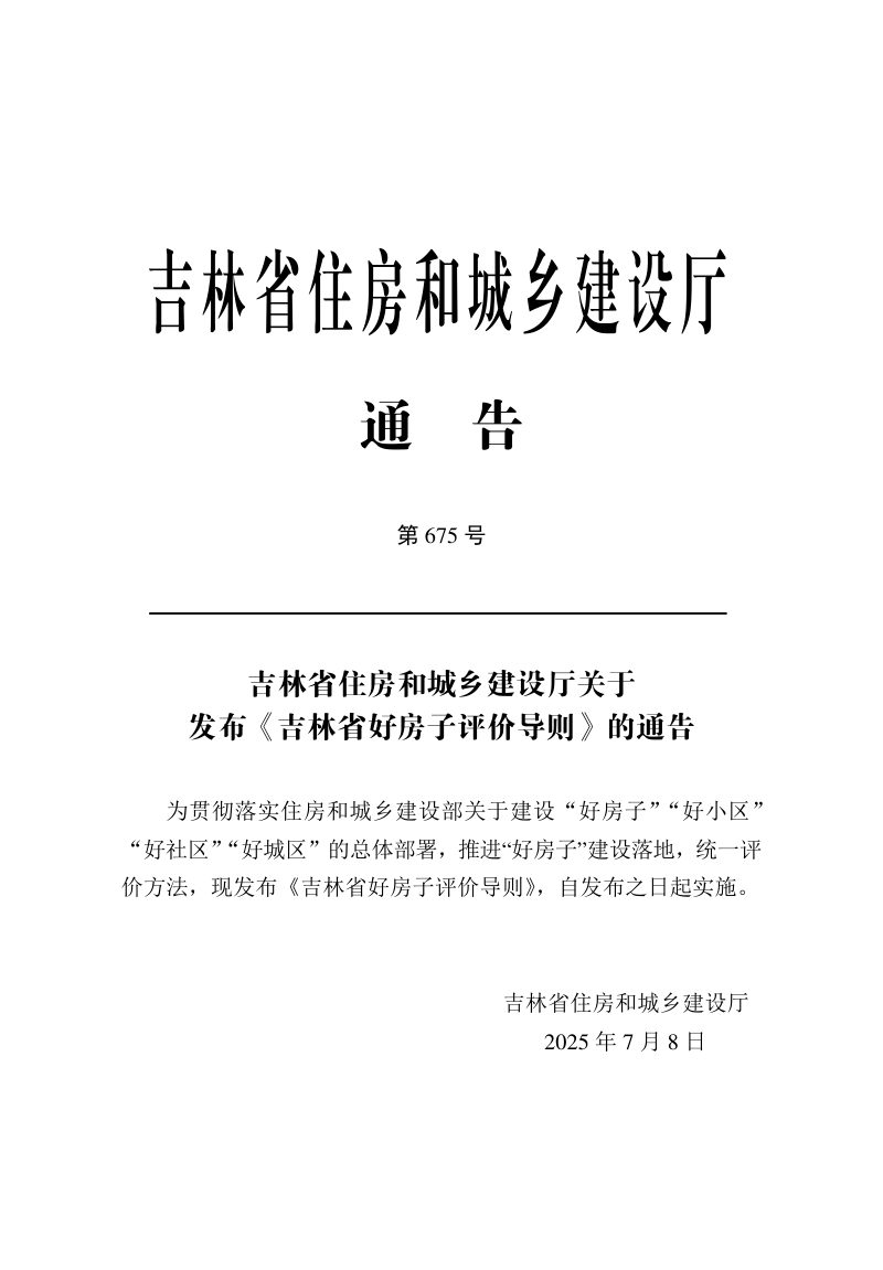 吉林省好房子评价导则（征求意见稿）第3页