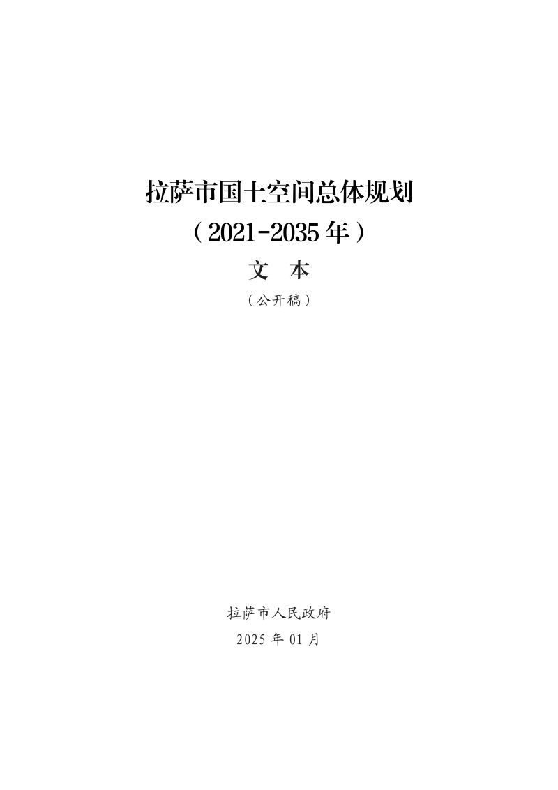 西藏自治区拉萨市国土空间总体规划（2021-2035年）第1页