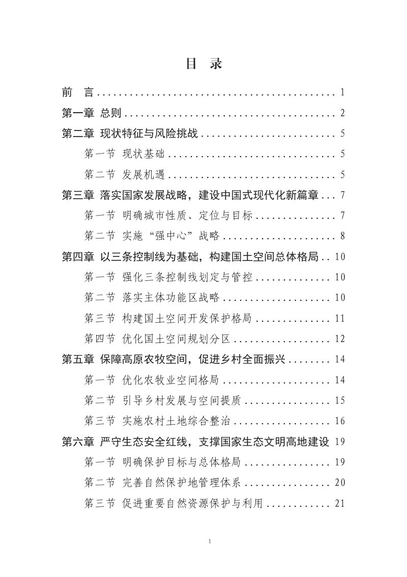 西藏自治区拉萨市国土空间总体规划（2021-2035年）第2页