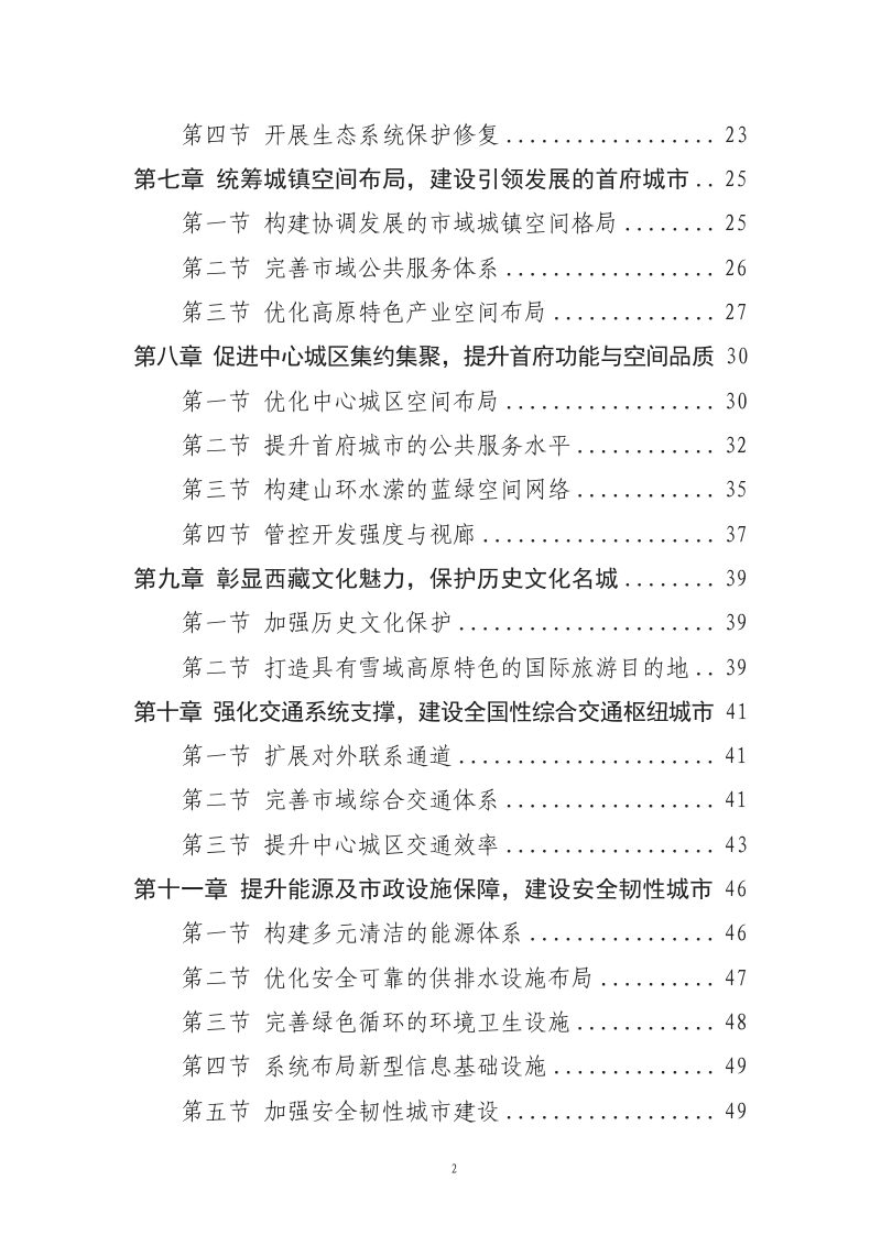 西藏自治区拉萨市国土空间总体规划（2021-2035年）第3页