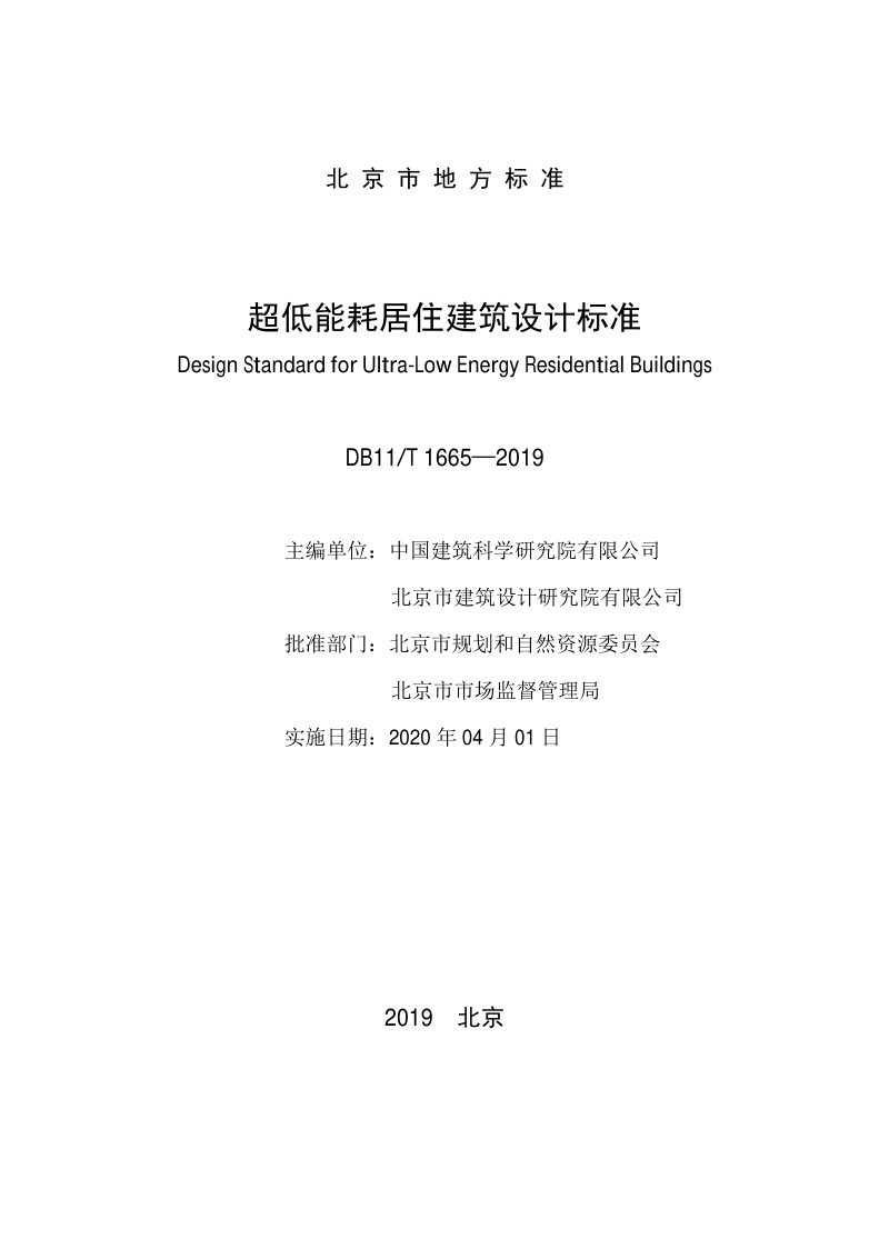 北京市《超低能耗居住建筑设计标准》DB11/T 1665-2019第2页