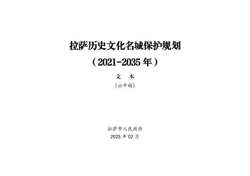 拉萨历史文化名城保护规划（2021-2035 年）第1页
