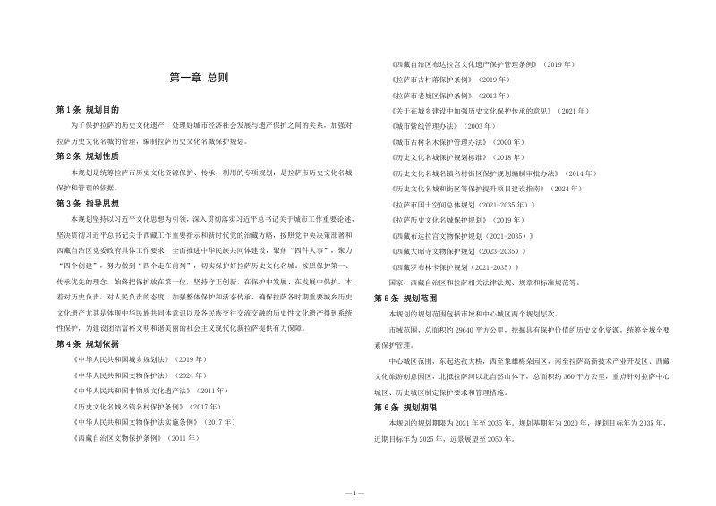 拉萨历史文化名城保护规划（2021-2035 年）第3页