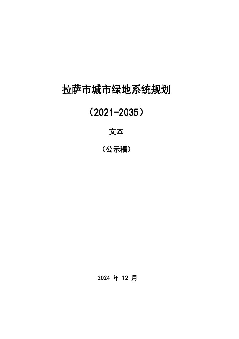 拉萨市城市绿地系统规划（2021-2035年）第1页