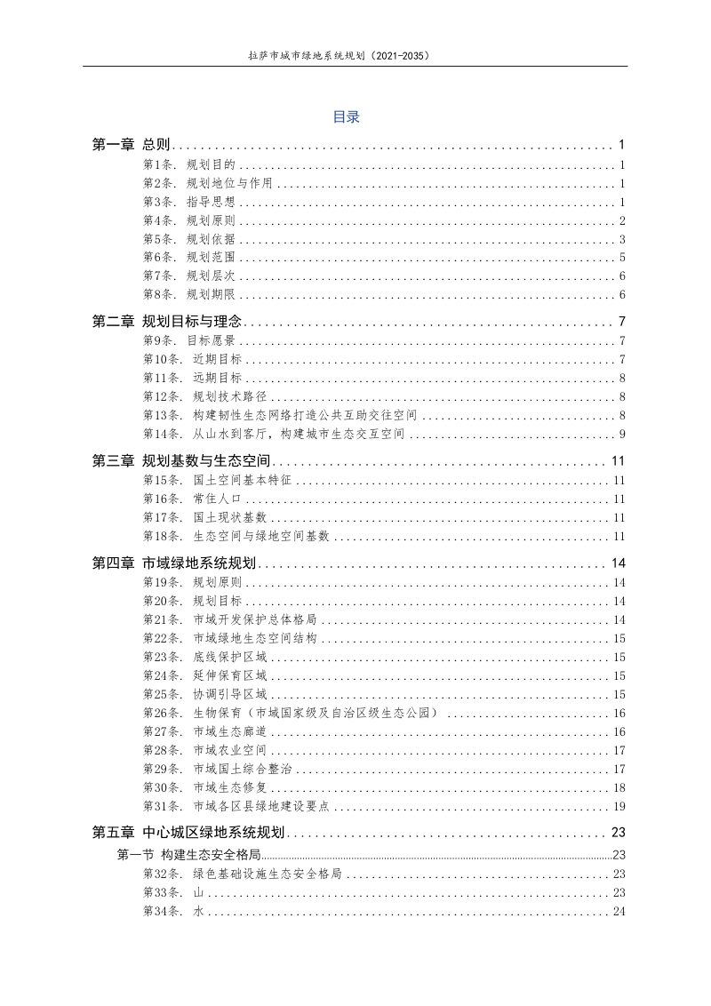 拉萨市城市绿地系统规划（2021-2035年）第2页