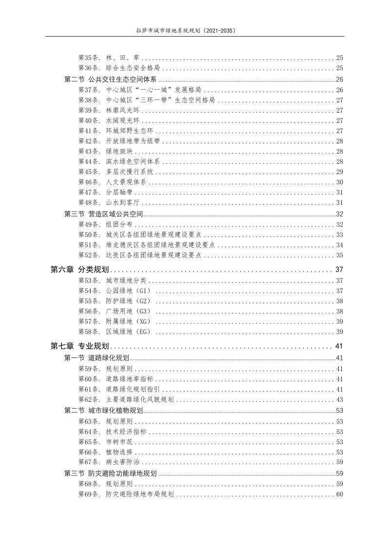 拉萨市城市绿地系统规划（2021-2035年）第3页