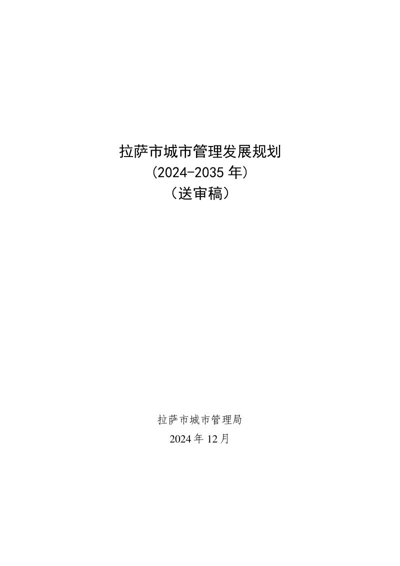 拉萨市城市管理发展规划（2024-2035年）第1页