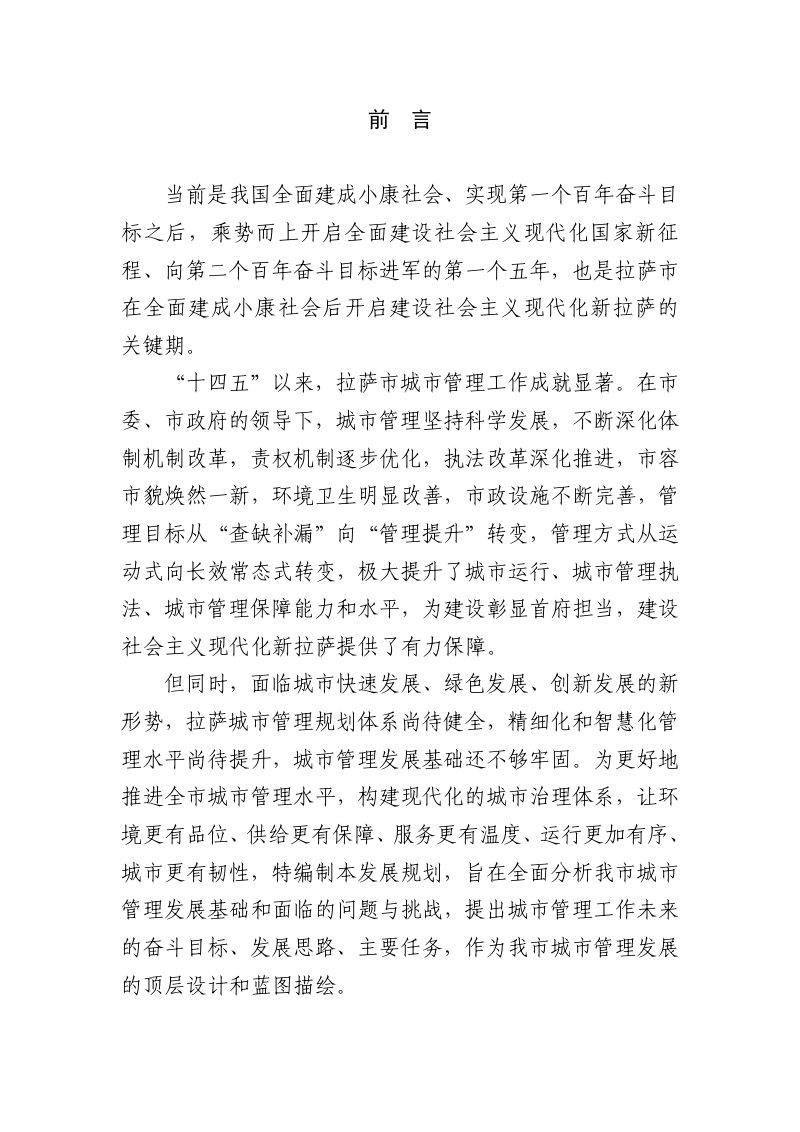 拉萨市城市管理发展规划（2024-2035年）第2页