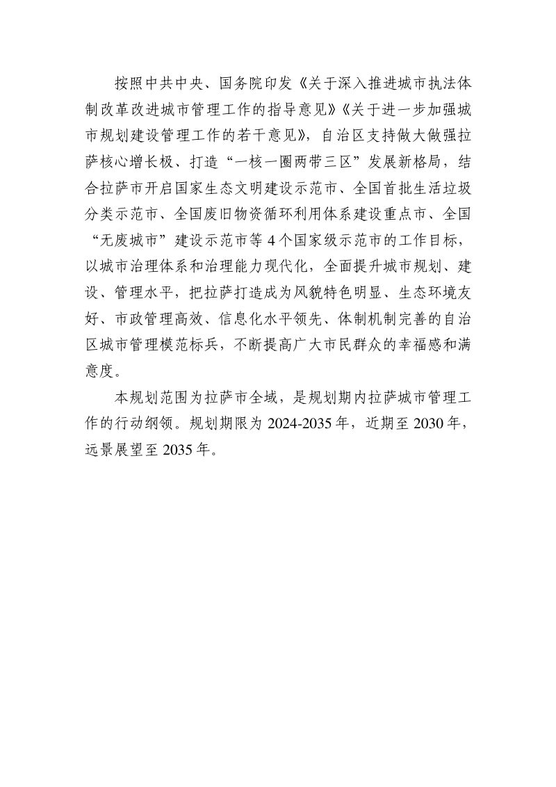 拉萨市城市管理发展规划（2024-2035年）第3页