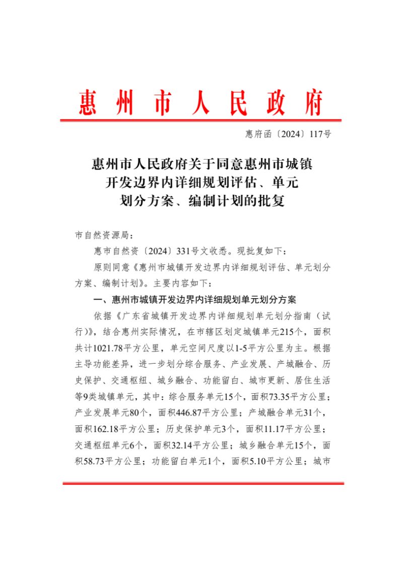 惠州市城镇开发边界内详细规划评估、单元划分、编制计划第2页
