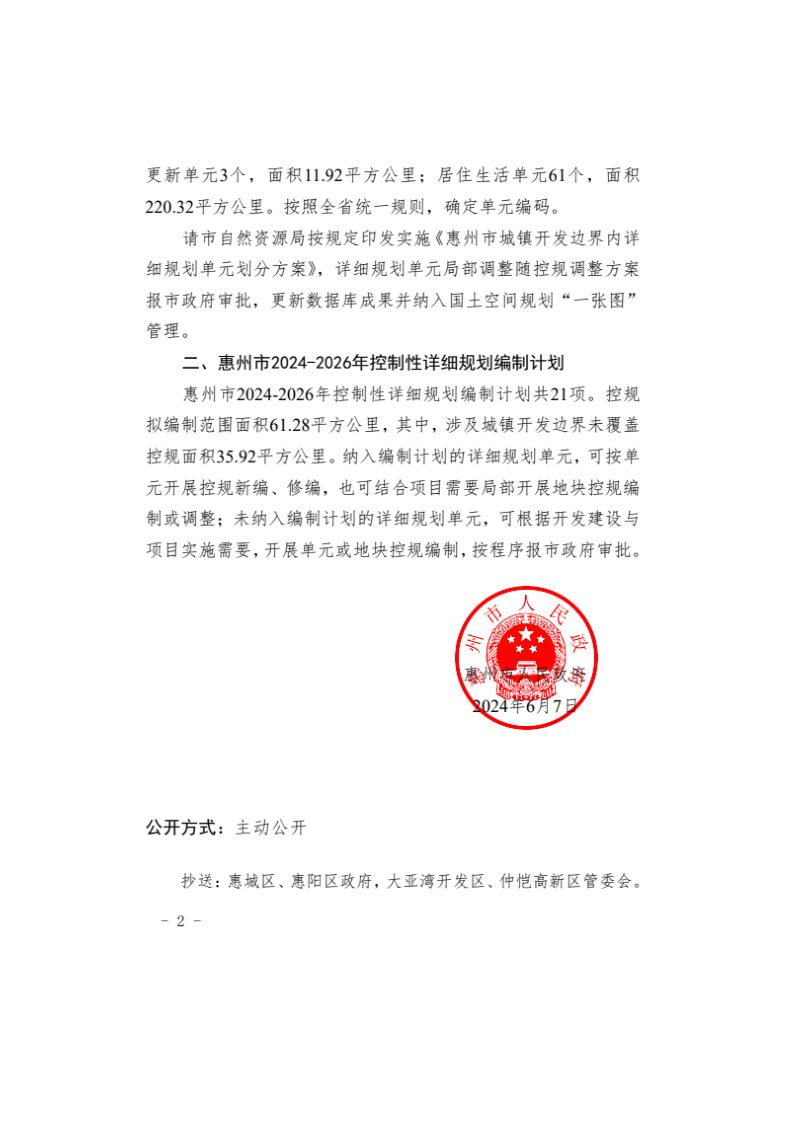 惠州市城镇开发边界内详细规划评估、单元划分、编制计划第3页