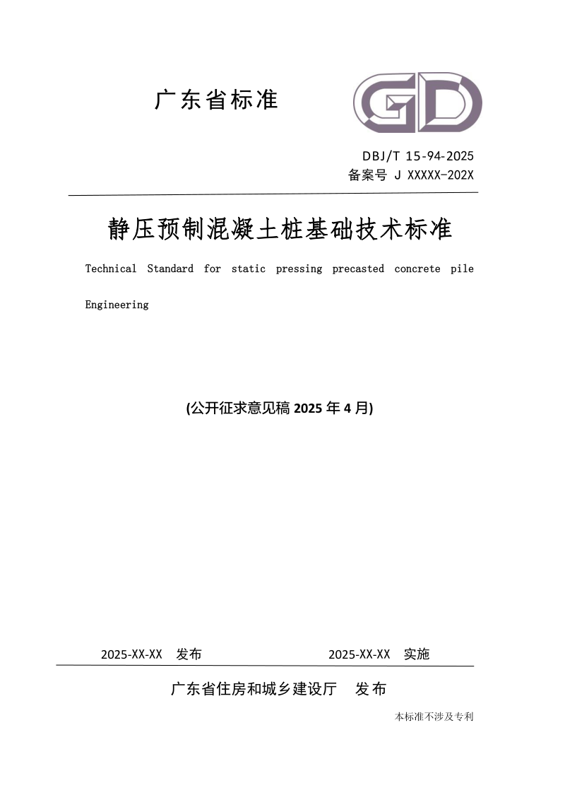 广东省《静压预制混凝土桩基础技术标准》（征求意见稿）第1页