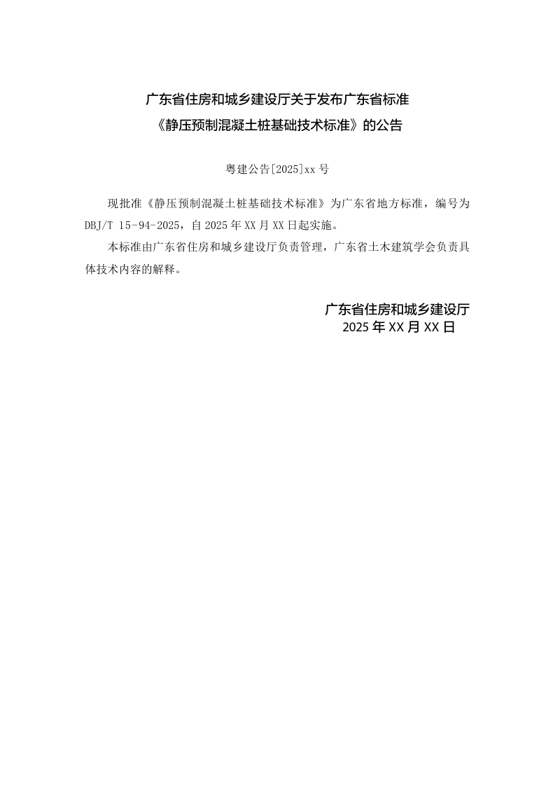 广东省《静压预制混凝土桩基础技术标准》（征求意见稿）第2页