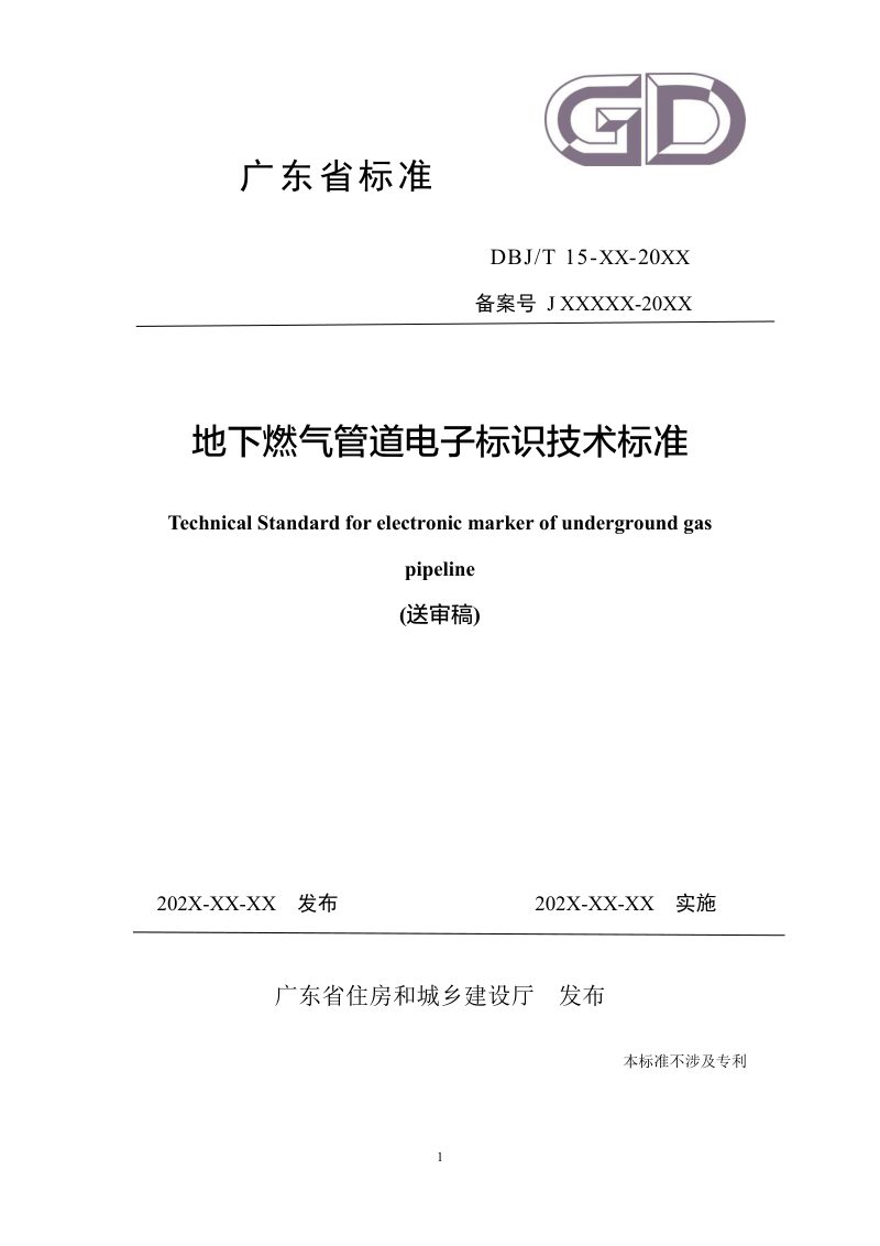 广东省《地下燃气管道电子标识技术标准》（送审稿）第1页