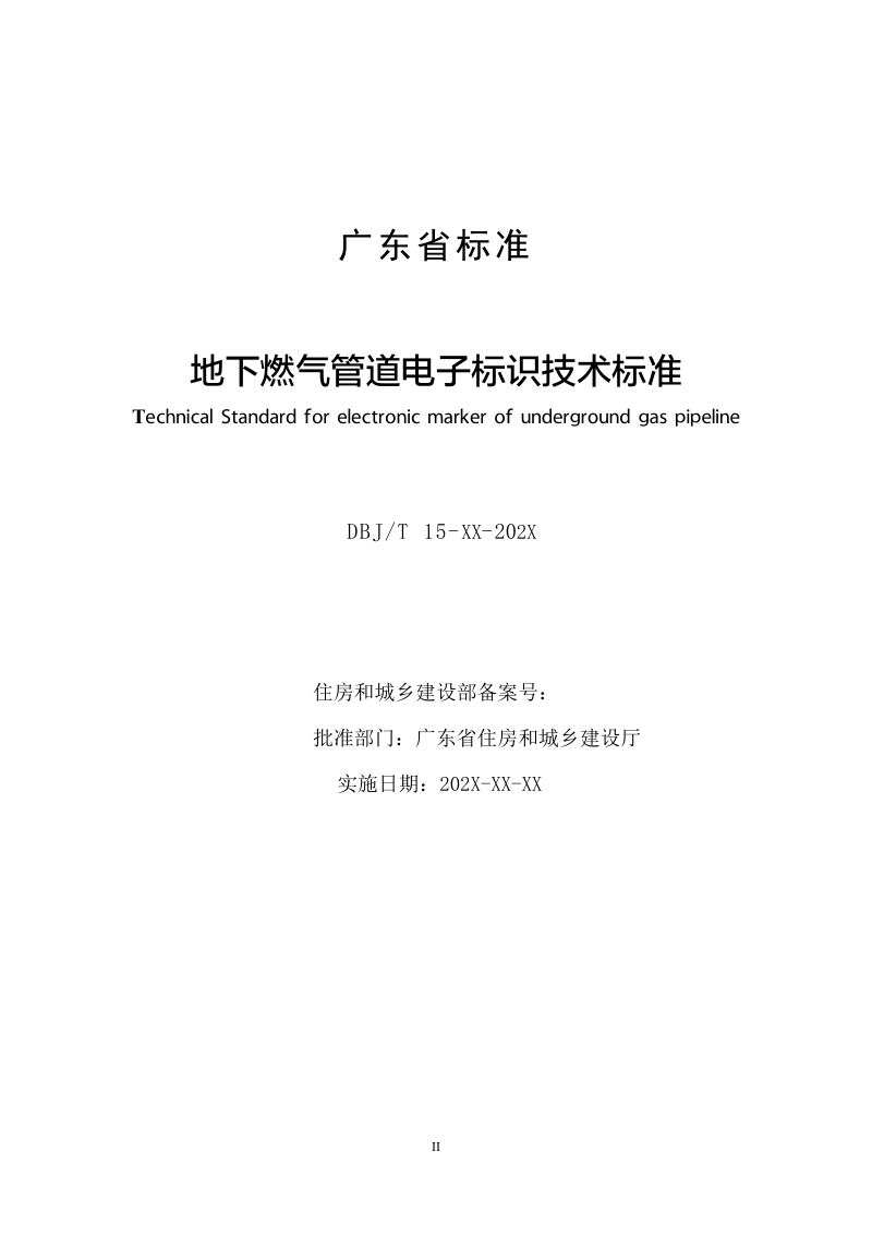 广东省《地下燃气管道电子标识技术标准》（送审稿）第2页