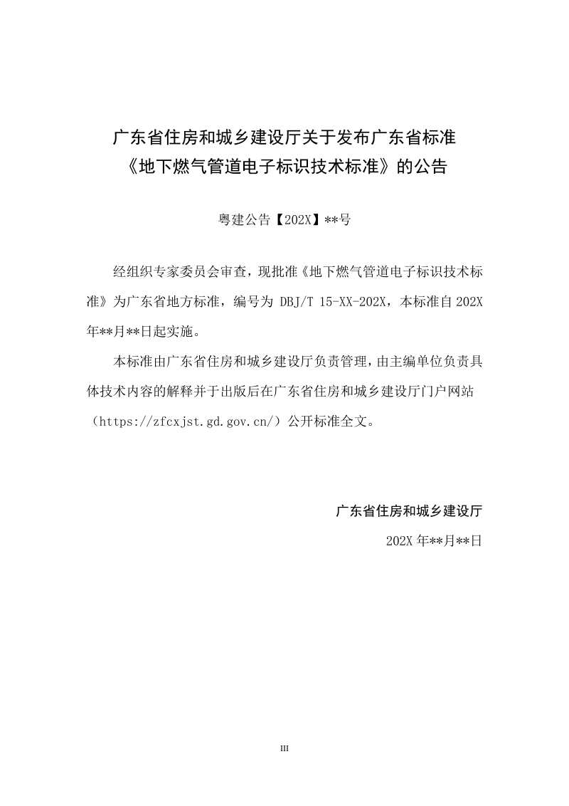 广东省《地下燃气管道电子标识技术标准》（送审稿）第3页