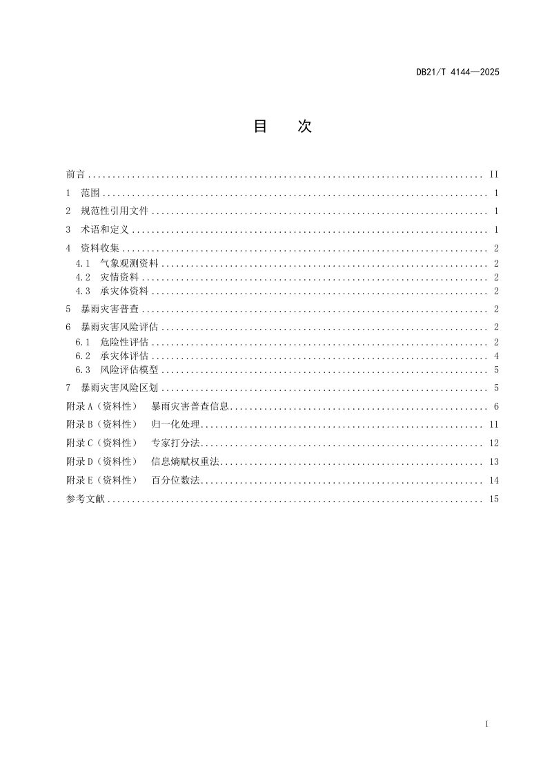 辽宁省《暴雨灾害普查与风险评估区划》DB21/T 4144-2025第3页