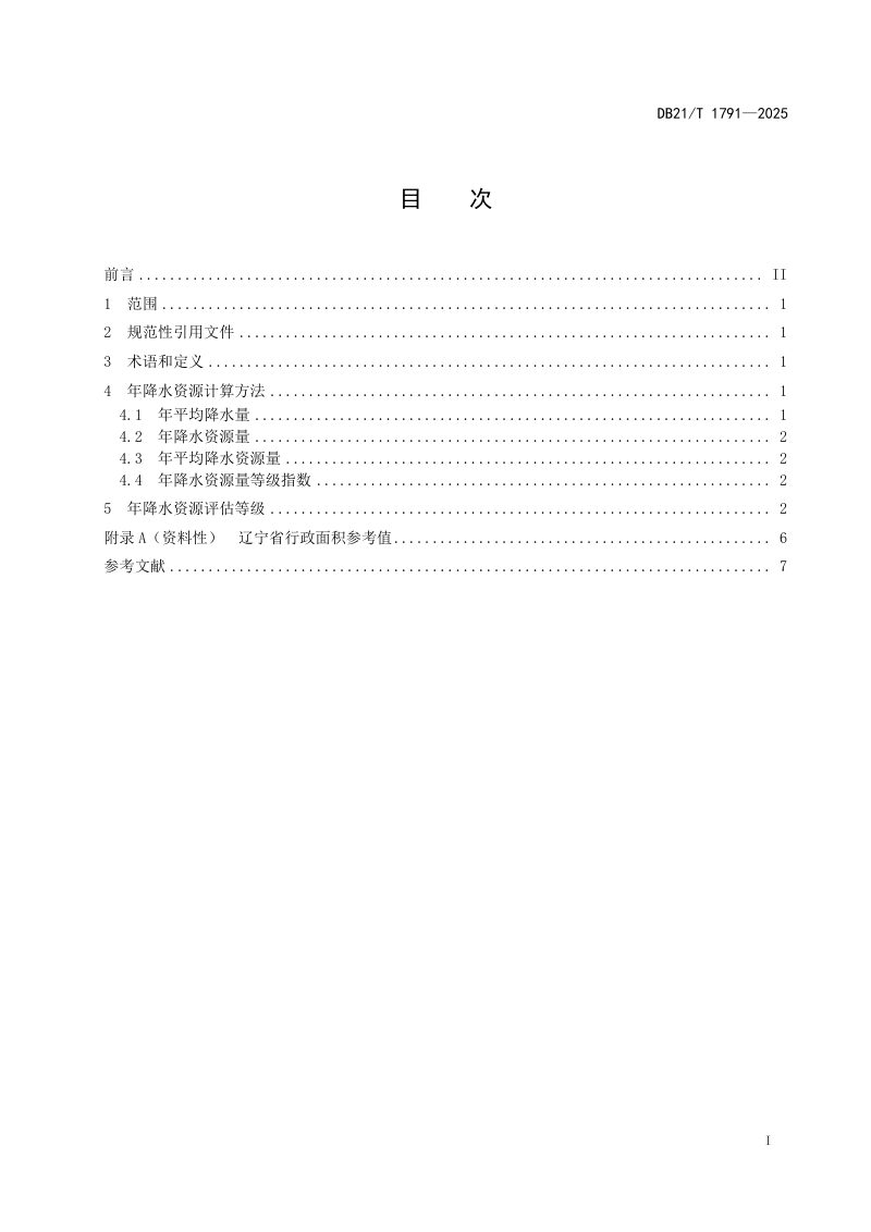 辽宁省《年降水资源评估》DB21/T 1791-2025第3页