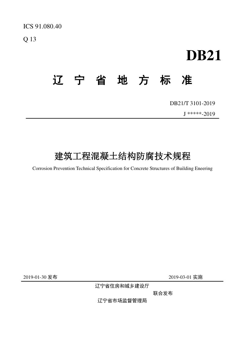 辽宁省《建筑工程混凝土结构防腐技术规程》DB21/T 3101-2019第1页