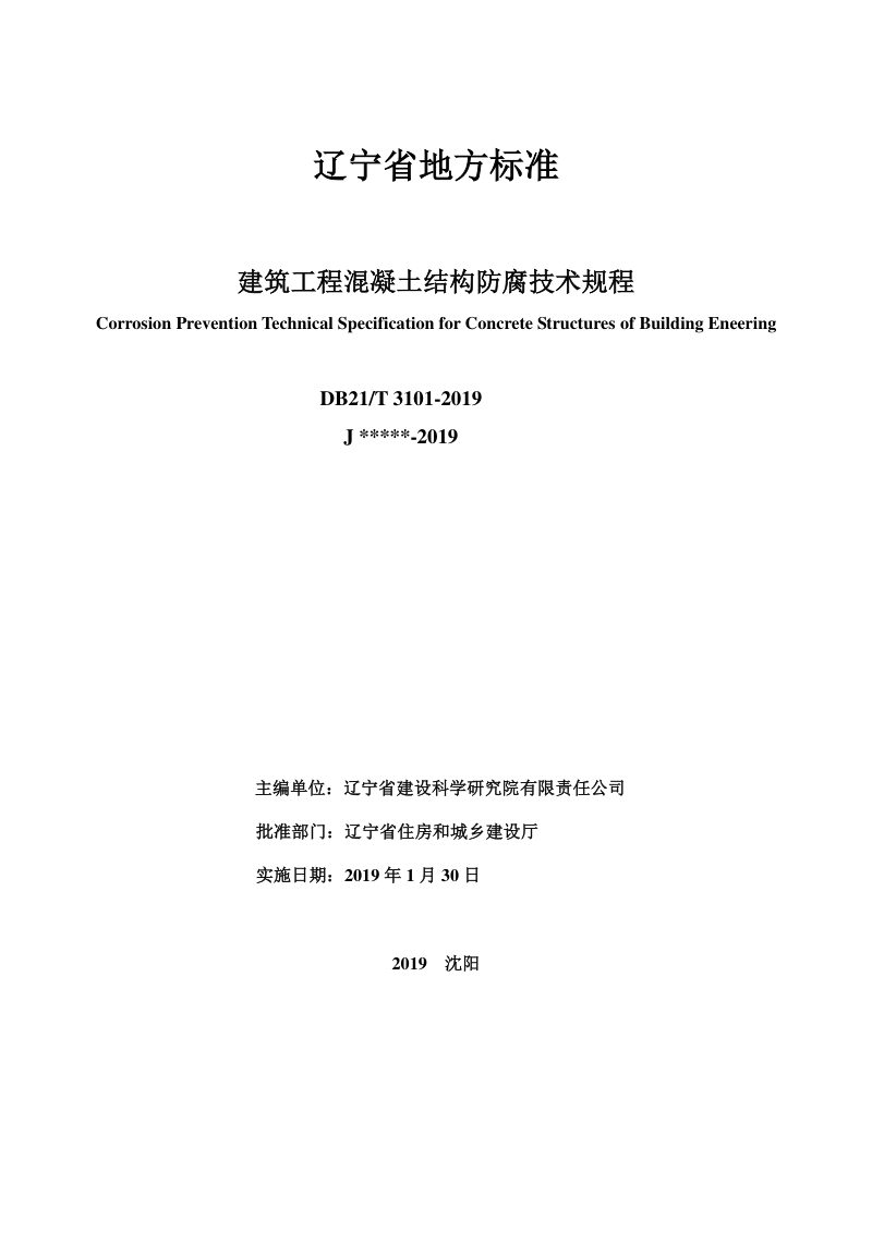 辽宁省《建筑工程混凝土结构防腐技术规程》DB21/T 3101-2019第2页