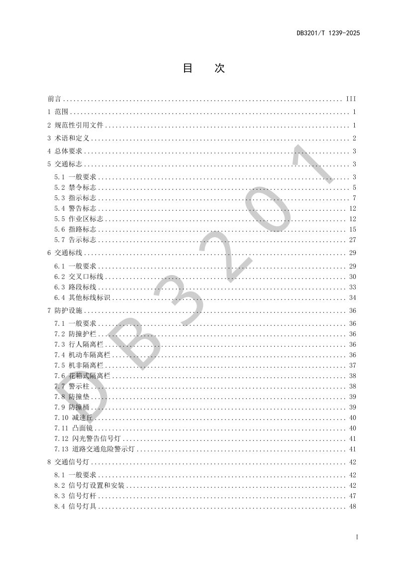 江苏省南京市《城市道路交通管理设施设置规范》DB3201/T 1239-2024第3页