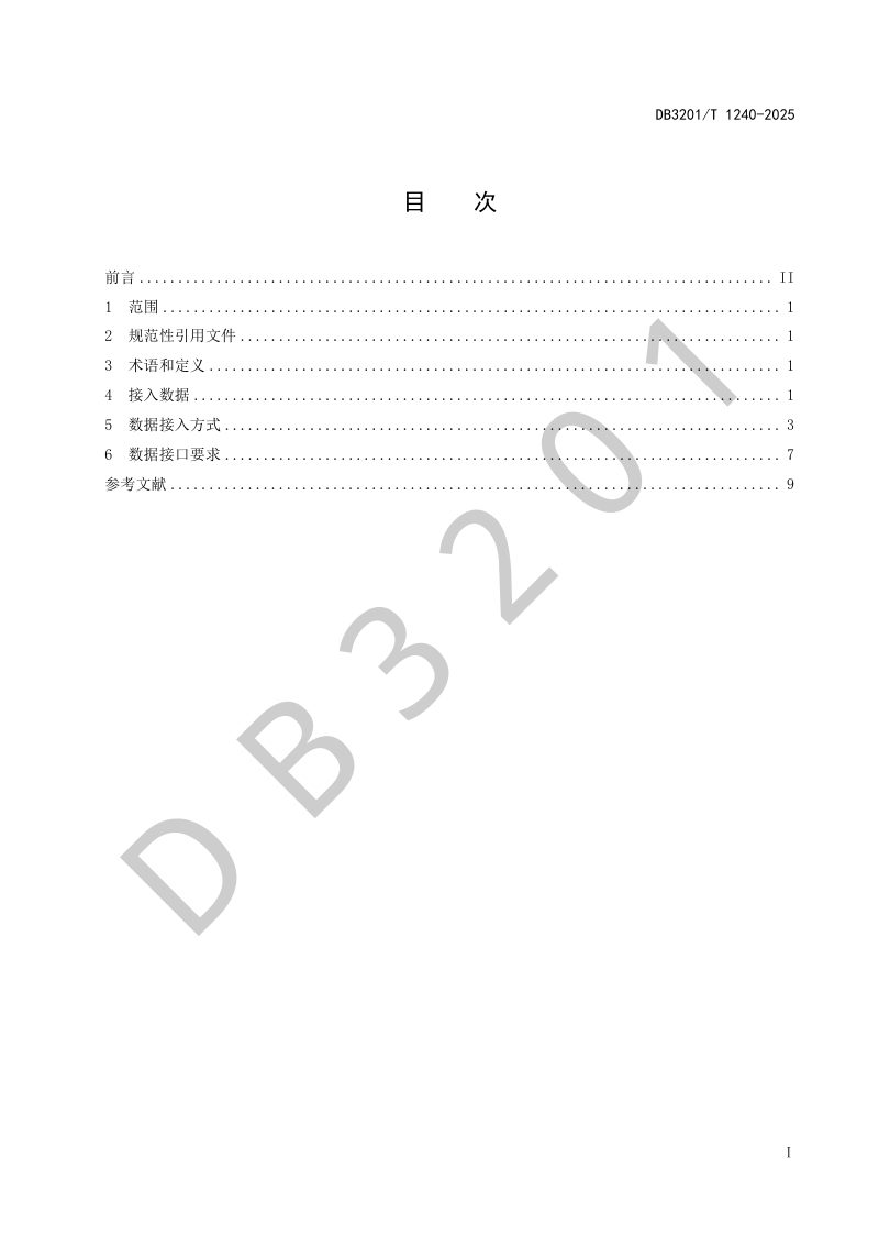 江苏省南京市《城市安全风险综合监测预警平台数据接入规范》DB3201/T 1240-2024第3页