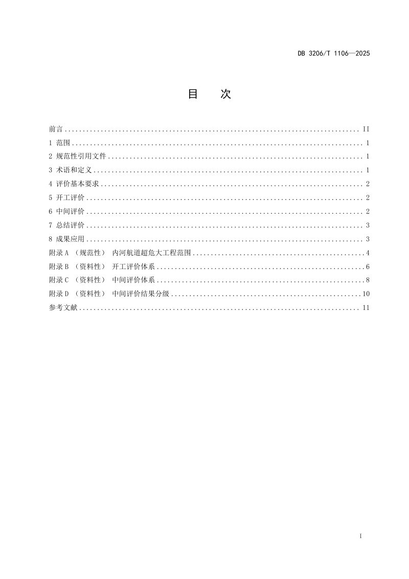 江苏省南通市《内河航道危险性较大工程施工安全管理评价指南》DB3206/T 1106-2025第2页