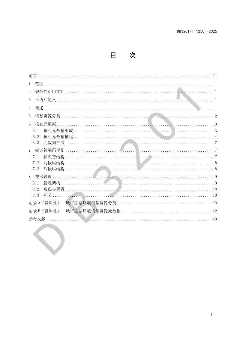 江苏省南京市《城市生态环境 信息资源目录建设要求》DB3201/T 1250-2024第3页
