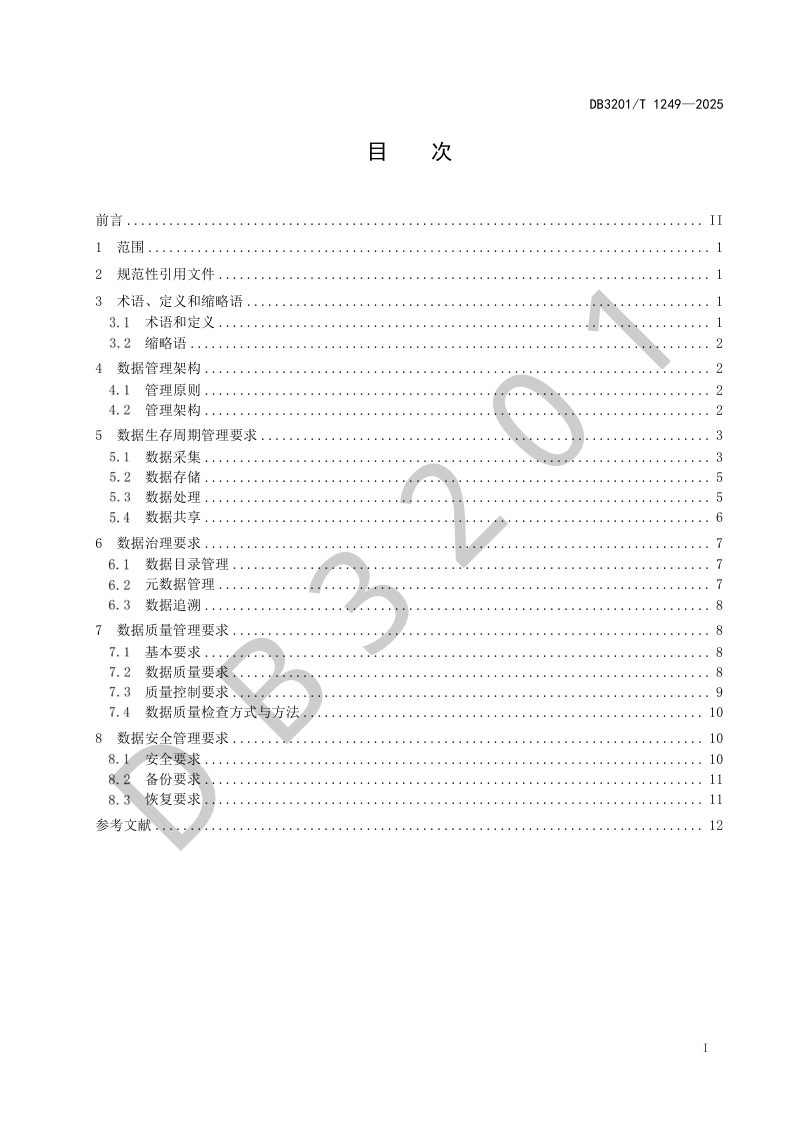 江苏省南京市《城市生态环境 数据管理通用要求》DB3201/T 1249-2024第3页