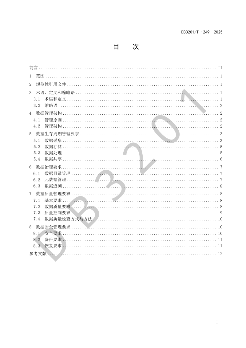 江苏省南京市《城市生态环境 数据管理通用要求》DB3201/T 1249-2024第3页