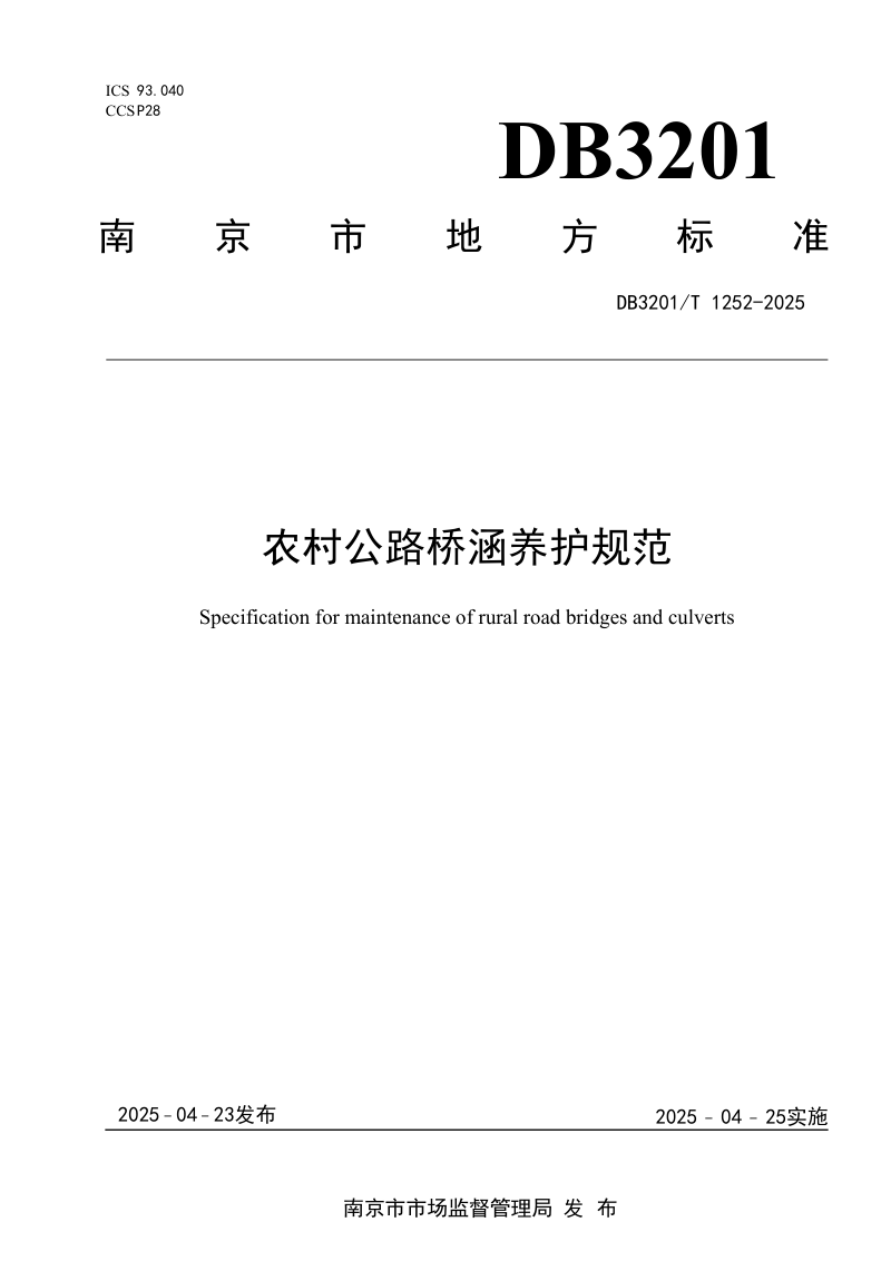 江苏省南京市《农村公路桥涵养护规范》DB3201/T 1252-2024第1页